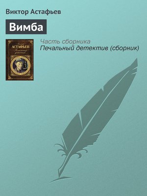 cover image of Вимба
